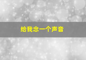 给我念一个声音