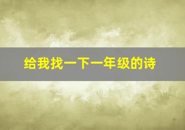 给我找一下一年级的诗