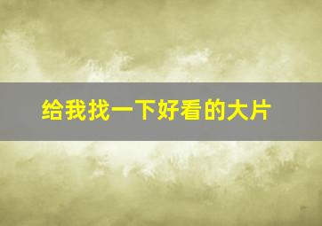 给我找一下好看的大片