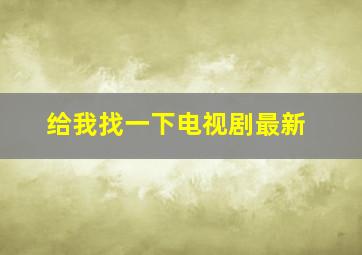 给我找一下电视剧最新