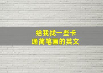 给我找一些卡通简笔画的英文