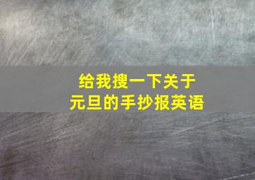 给我搜一下关于元旦的手抄报英语