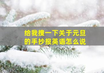 给我搜一下关于元旦的手抄报英语怎么说