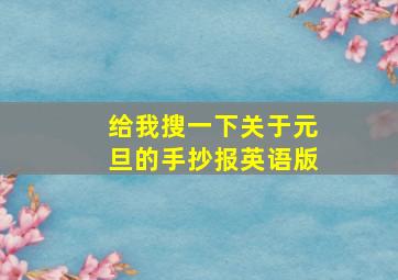 给我搜一下关于元旦的手抄报英语版