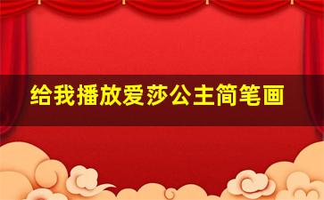 给我播放爱莎公主简笔画