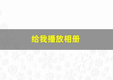 给我播放相册