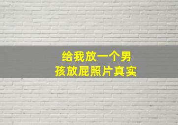 给我放一个男孩放屁照片真实