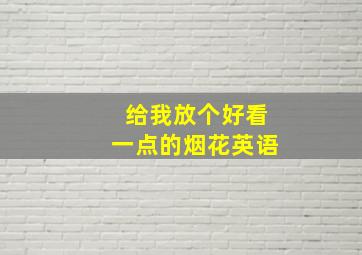 给我放个好看一点的烟花英语