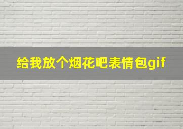 给我放个烟花吧表情包gif