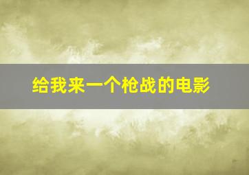 给我来一个枪战的电影