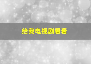 给我电视剧看看