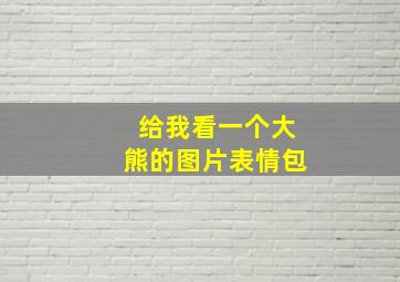 给我看一个大熊的图片表情包