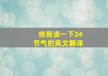 给我读一下24节气的英文翻译