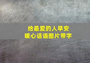 给最爱的人早安暖心话语图片带字