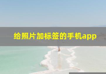 给照片加标签的手机app