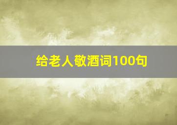 给老人敬酒词100句