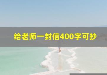 给老师一封信400字可抄