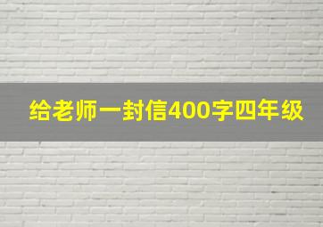 给老师一封信400字四年级