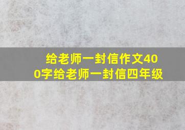 给老师一封信作文400字给老师一封信四年级