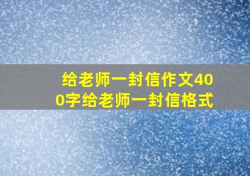 给老师一封信作文400字给老师一封信格式