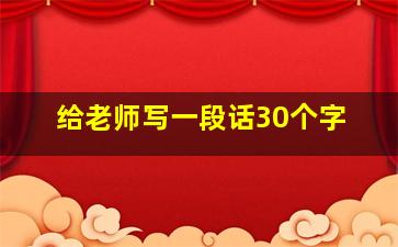 给老师写一段话30个字