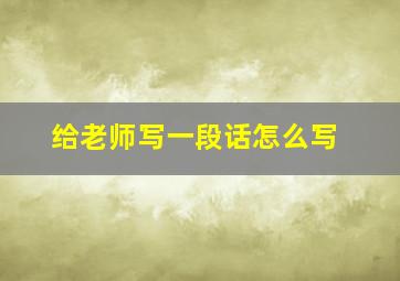 给老师写一段话怎么写