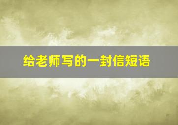 给老师写的一封信短语