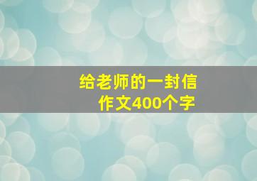 给老师的一封信作文400个字