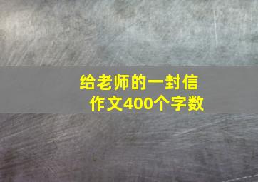 给老师的一封信作文400个字数