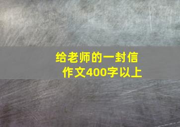 给老师的一封信作文400字以上