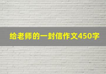 给老师的一封信作文450字