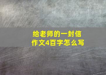 给老师的一封信作文4百字怎么写