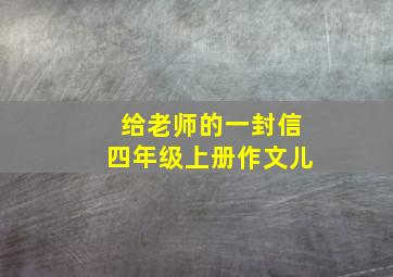 给老师的一封信四年级上册作文儿