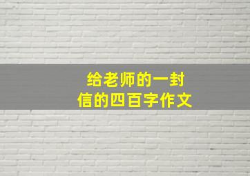 给老师的一封信的四百字作文