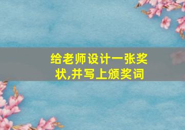 给老师设计一张奖状,并写上颁奖词