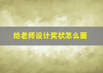 给老师设计奖状怎么画