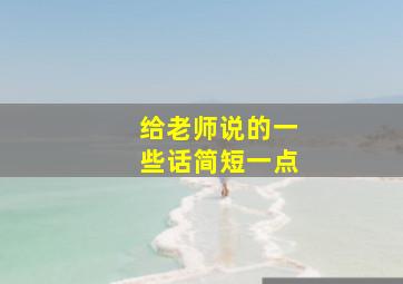 给老师说的一些话简短一点