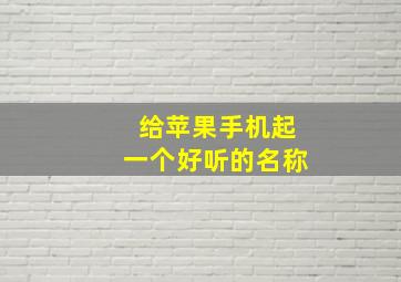 给苹果手机起一个好听的名称