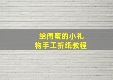 给闺蜜的小礼物手工折纸教程