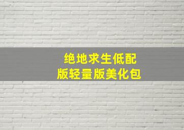 绝地求生低配版轻量版美化包