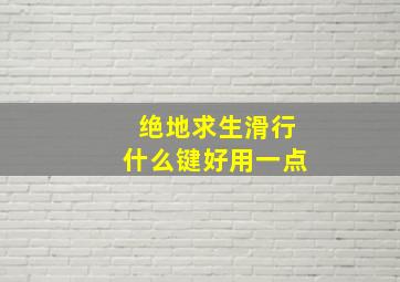 绝地求生滑行什么键好用一点