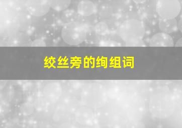 绞丝旁的绚组词