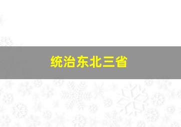 统治东北三省