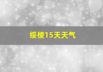 绥棱15天天气