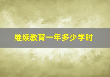 继续教育一年多少学时