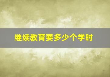 继续教育要多少个学时