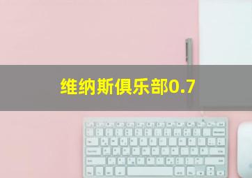 维纳斯俱乐部0.7