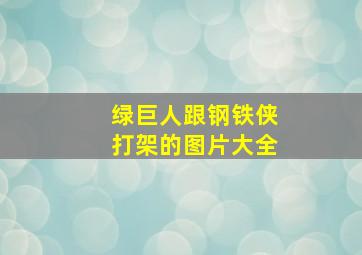 绿巨人跟钢铁侠打架的图片大全