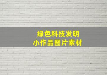 绿色科技发明小作品图片素材