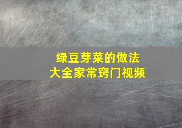 绿豆芽菜的做法大全家常窍门视频